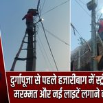 दुर्गापूजा से पहले हजारीबाग में स्ट्रीट लाइटों की मरम्मत और नई लाइटें लगाने का अभियान |