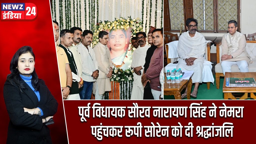 पूर्व विधायक सौरव नारायण सिंह ने नेमरा पहुंचकर रूपी सोरेन को दी श्रद्धांजलि |