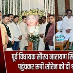 पूर्व विधायक सौरव नारायण सिंह ने नेमरा पहुंचकर रूपी सोरेन को दी श्रद्धांजलि |