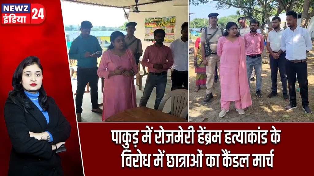 पाकुड़ में रोजमेरी हेंब्रम हत्याकांड के विरोध में छात्राओं का कैंडल मार्च |