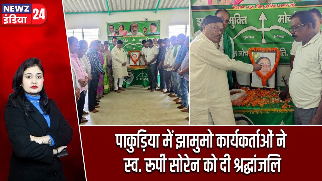 पाकुड़िया में झामुमो कार्यकर्ताओं ने स्व. रूपी सोरेन को दी श्रद्धांजलि |