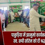 पाकुड़िया में झामुमो कार्यकर्ताओं ने स्व. रूपी सोरेन को दी श्रद्धांजलि |