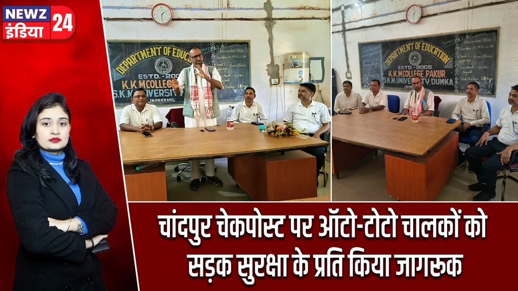 चांदपुर चेकपोस्ट पर ऑटो-टोटो चालकों को सड़क सुरक्षा के प्रति किया जागरूक |
