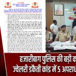 हजारीबाग पुलिस की बड़ी कार्रवाई, ज्वेलरी डकैती कांड में 5 अपराधी गिरफ्तार |