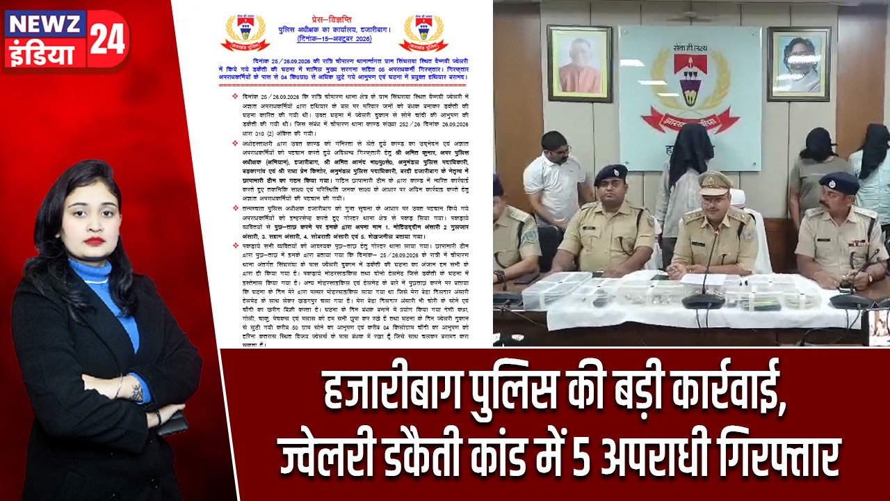 हजारीबाग पुलिस की बड़ी कार्रवाई, ज्वेलरी डकैती कांड में 5 अपराधी गिरफ्तार |