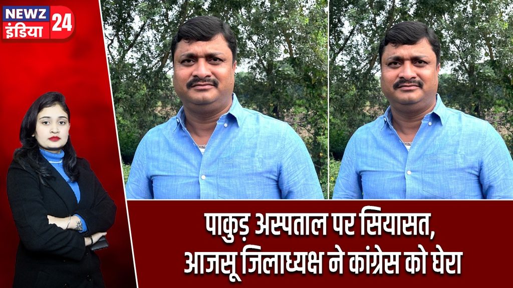 पाकुड़ अस्पताल पर सियासत, आजसू जिलाध्यक्ष ने कांग्रेस को घेरा |