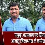 पाकुड़ अस्पताल पर सियासत, आजसू जिलाध्यक्ष ने कांग्रेस को घेरा |