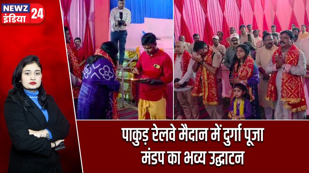 पाकुड़ रेलवे मैदान में दुर्गा पूजा मंडप का भव्य उद्घाटन |