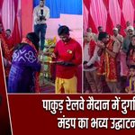 पाकुड़ रेलवे मैदान में दुर्गा पूजा मंडप का भव्य उद्घाटन |