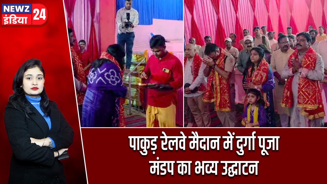 पाकुड़ रेलवे मैदान में दुर्गा पूजा मंडप का भव्य उद्घाटन |