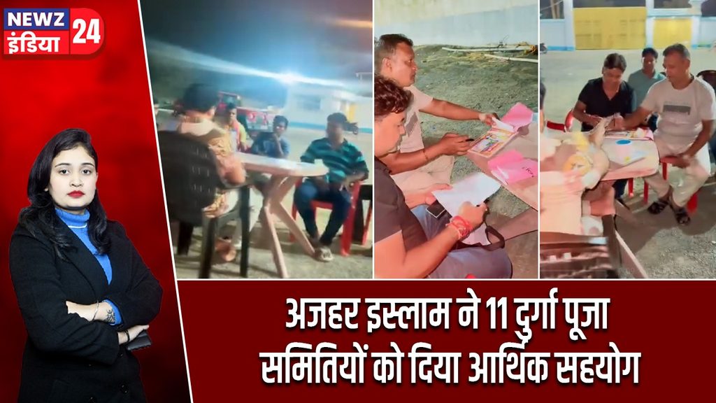 अजहर इस्लाम ने 11 दुर्गा पूजा समितियों को दिया आर्थिक सहयोग |