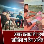 अजहर इस्लाम ने 11 दुर्गा पूजा समितियों को दिया आर्थिक सहयोग |