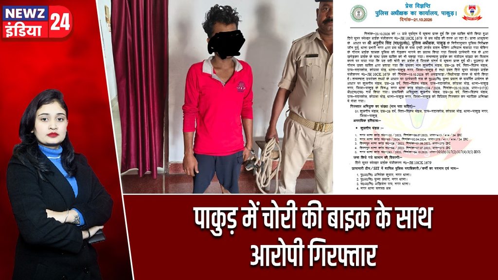 पाकुड़ में चोरी की बाइक के साथ आरोपी गिरफ्तार |