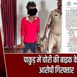 पाकुड़ में चोरी की बाइक के साथ आरोपी गिरफ्तार |