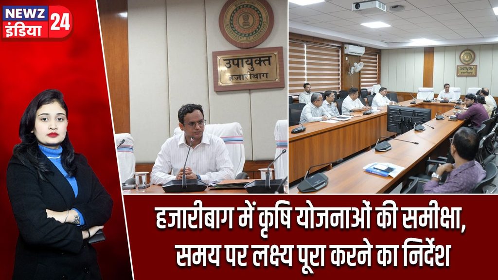 हजारीबाग में कृषि योजनाओं की समीक्षा, समय पर लक्ष्य पूरा करने का निर्देश |