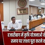 हजारीबाग में कृषि योजनाओं की समीक्षा, समय पर लक्ष्य पूरा करने का निर्देश |