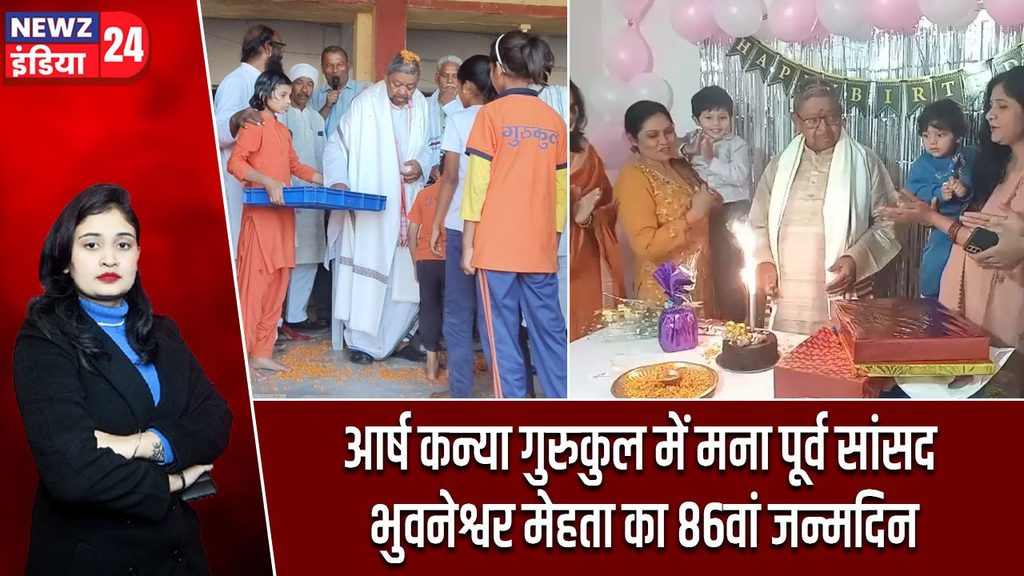 आर्ष कन्या गुरुकुल में मना पूर्व सांसद भुवनेश्वर मेहता का 86वां जन्मदिन |