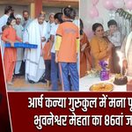 आर्ष कन्या गुरुकुल में मना पूर्व सांसद भुवनेश्वर मेहता का 86वां जन्मदिन |