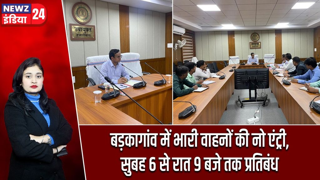 बड़कागांव में भारी वाहनों की नो एंट्री, सुबह 6 से रात 9 बजे तक प्रतिबंध |