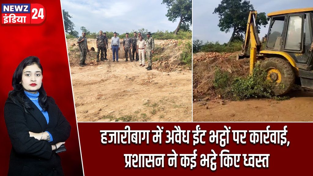हजारीबाग में अवैध ईंट भट्ठों पर प्रशासन का बुलडोजर, कई भट्ठे ध्वस्त |