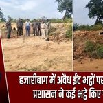 हजारीबाग में अवैध ईंट भट्ठों पर प्रशासन का बुलडोजर, कई भट्ठे ध्वस्त |