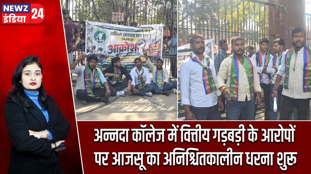 अन्नदा कॉलेज में वित्तीय गड़बड़ी के आरोपों पर आजसू का अनिश्चितकालीन धरना शुरू |