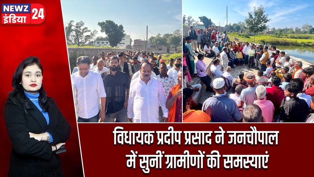 विधायक प्रदीप प्रसाद ने जनचौपाल में सुनीं ग्रामीणों की समस्याएं |