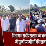 विधायक प्रदीप प्रसाद ने जनचौपाल में सुनीं ग्रामीणों की समस्याएं |