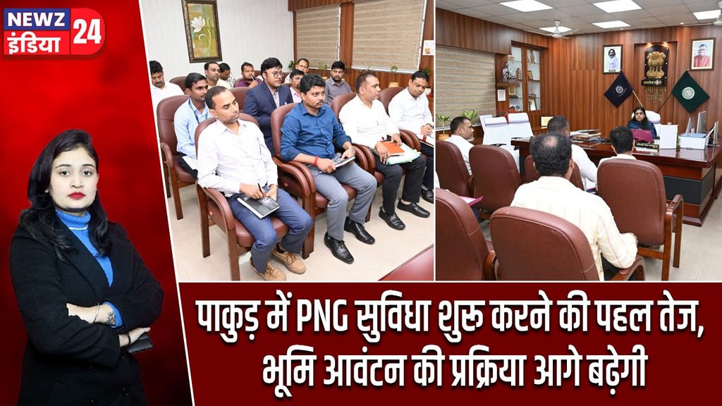 पाकुड़ में PNG सुविधा शुरू करने की पहल तेज, भूमि आवंटन की प्रक्रिया आगे बढ़ेगी |
