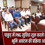 पाकुड़ में PNG सुविधा शुरू करने की पहल तेज, भूमि आवंटन की प्रक्रिया आगे बढ़ेगी |