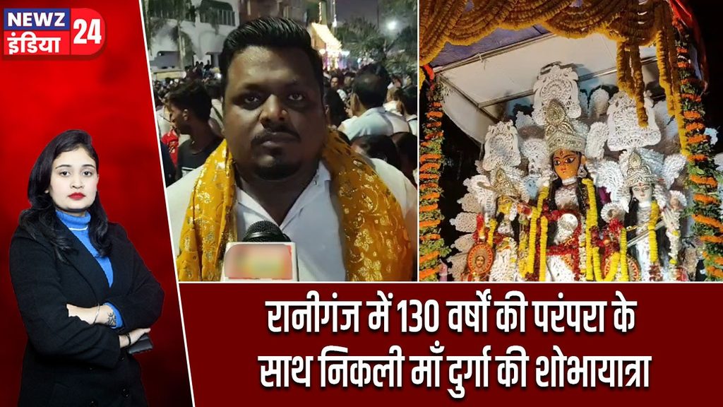 रानीगंज में 130 वर्षों की परंपरा के साथ निकली माँ दुर्गा की शोभायात्रा