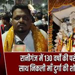रानीगंज में 130 वर्षों की परंपरा के साथ निकली माँ दुर्गा की शोभायात्रा
