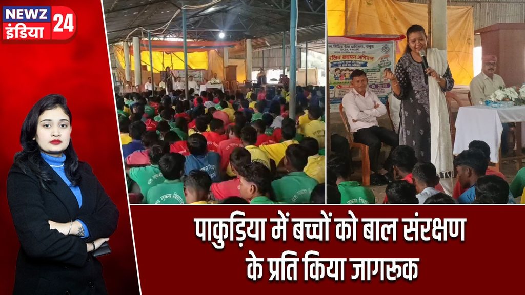 पाकुड़िया में बच्चों को बाल संरक्षण के प्रति किया जागरूक |