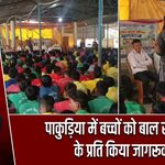 पाकुड़िया में बच्चों को बाल संरक्षण के प्रति किया जागरूक |