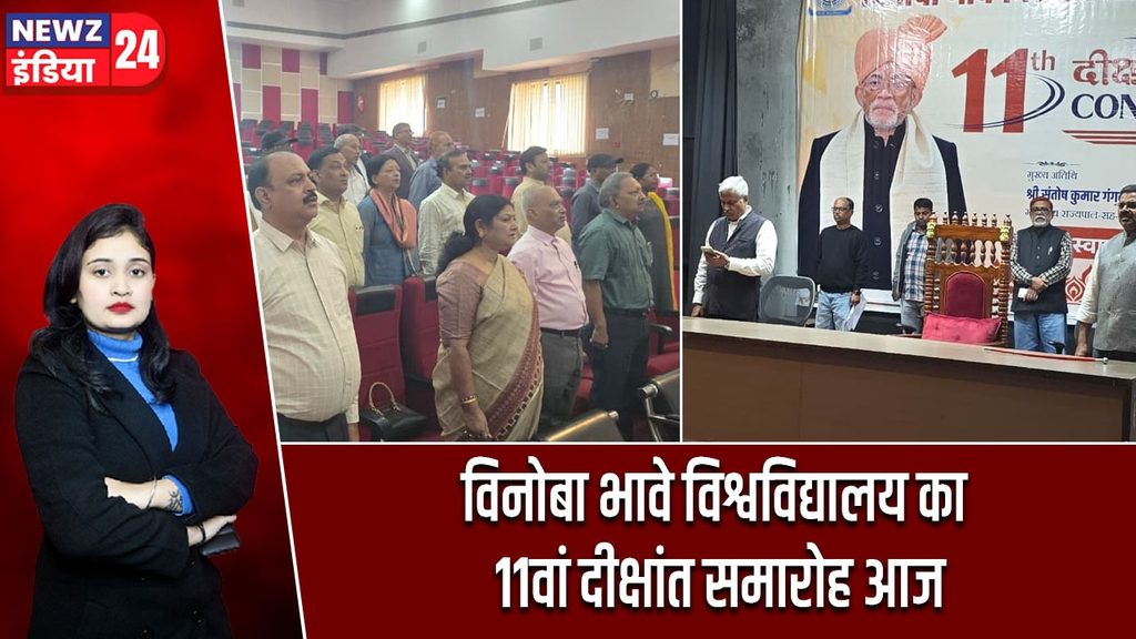 विनोबा भावे विश्वविद्यालय का 11वां दीक्षांत समारोह आज |