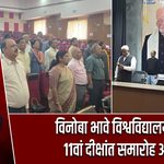 विनोबा भावे विश्वविद्यालय का 11वां दीक्षांत समारोह आज |