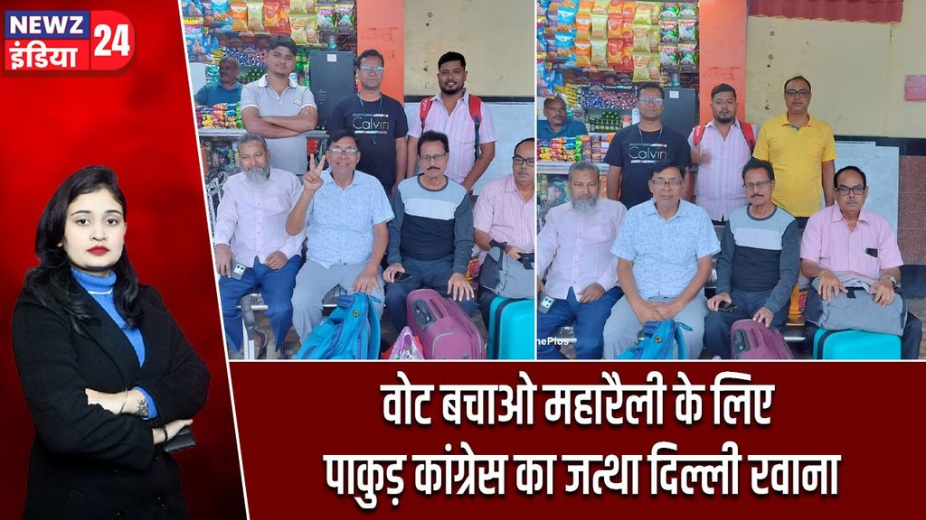 वोट बचाओ महारैली के लिए पाकुड़ कांग्रेस का जत्था दिल्ली रवाना |