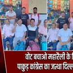 वोट बचाओ महारैली के लिए पाकुड़ कांग्रेस का जत्था दिल्ली रवाना |