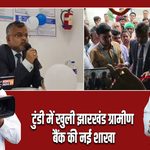 टुंडी में खुली झारखंड ग्रामीण बैंक की नई शाखा |