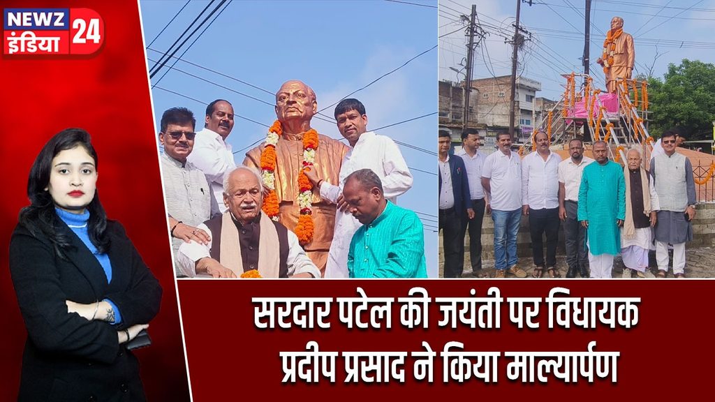 सरदार पटेल की जयंती पर विधायक प्रदीप प्रसाद ने किया माल्यार्पण
